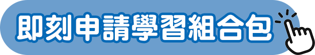 即刻申請學習組合包