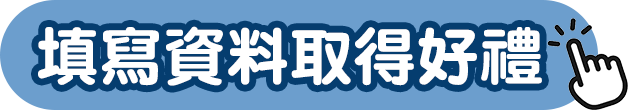 填寫資料取得好禮